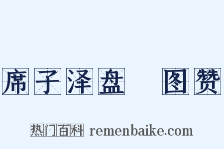 席子泽盘礡图赞是什么意思的图片